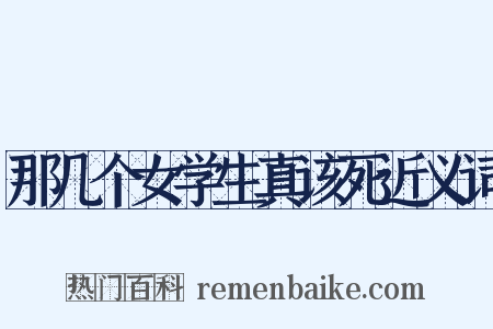 那几个女学生真该死近义词是什么意思的图片